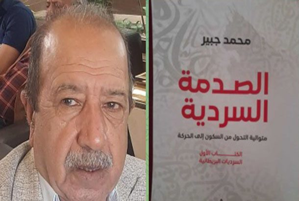 الصدمة السردية : مفهوم نقدي حداثوي